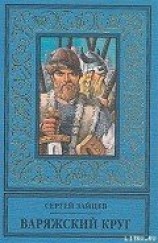 читать Варяжский круг