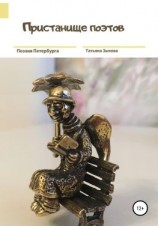 читать Пристанище поэтов
