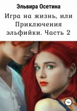 читать Игра на жизнь, или Приключения эльфийки. Часть вторая