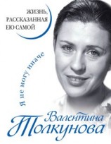 читать Я не могу иначе. Жизнь, рассказанная ею самой