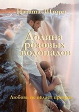 читать Долина розовых водопадов