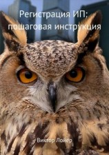 читать Регистрация ИП: пошаговая инструкция