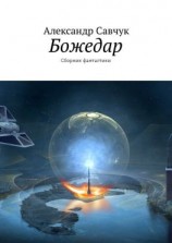читать Божедар. Сборник фантастики