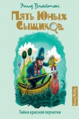 читать Тайна красной перчатки