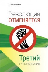 читать Революция отменяется. Третий путь развития