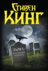 читать Тьма, – и больше ничего (сборник)