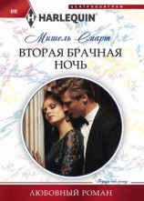 читать Вторая брачная ночь