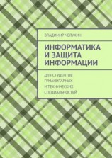 читать Информатика и защита информации. Для студентов гуманитарных и технических специальностей