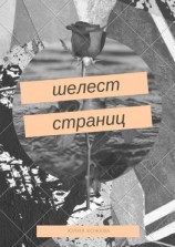 читать Шелест страниц