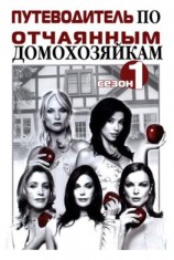 читать Путеводитель по «Отчаянным домохозяйкам». Сезон 1