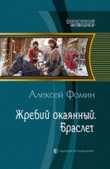 читать Жребий окаянный. Браслет