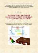 читать Диагностика изоляции обмоток методом волновых затухающих колебаний