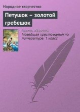 читать Петушок – золотой гребешок