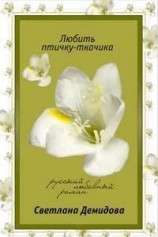 читать Любить птичку-ткачика: