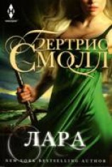 читать Лара
