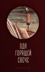 читать Ода горящей свече. Антология
