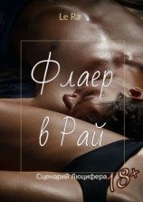 читать Флаер в Рай. Сценарий Люцифера