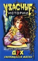 читать Дух светящейся маски