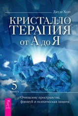 читать Кристаллотерапия от А до Я. Очищение пространства, фэншуй и психическая защита