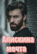 читать Алискина мечта