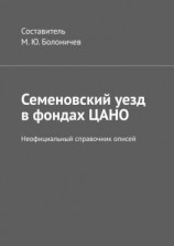 читать Семеновский уезд в фондах ЦАНО. Неофициальный справочник описей