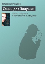 читать Санки для Золушки
