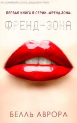 читать Френд зона