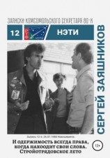 читать И одержимость всегда права, когда находит свои слова. Записки комсомольского секретаря РТФ НЭТИ. Запись 12-я. 27.06.1988. Новосибирск
