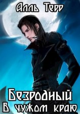 читать В чужом краю