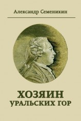 читать Хозяин Уральских гор