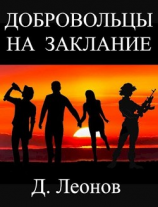 читать Добровольцы на заклание