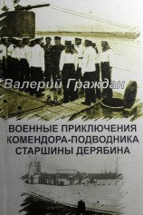 читать Военные приключения комендора подводника старшины Дерябина