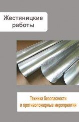 читать Жестяницкие работы. Техника безопасности и противопожарные мероприятия