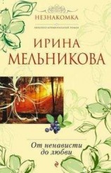 читать От ненависти до любви