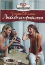 читать Любовь по правилам
