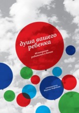 читать Душа вашего ребенка. 40 вопросов родителей о детях