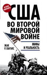 читать США во Второй мировой войне. Мифы и реальность