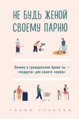 читать Не будь женой своему парню. Почему в гражданском браке ты  «подруга» для своего «мужа»