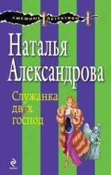 читать Служанка двух господ