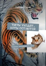 читать Тигры уходят, коты остаются. Сказки заповедного леса