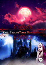 читать Чары света и тьмы. Путь выбора