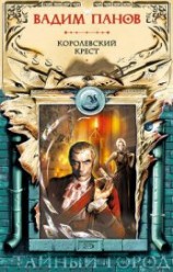 читать Королевский крест