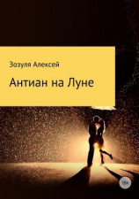 читать Антиан на луне