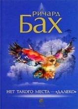 читать Нет такого места - 