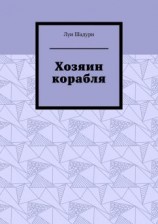 читать Хозяин корабля