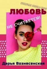 читать Любовь не считается&