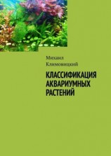 читать Классификация аквариумных растений