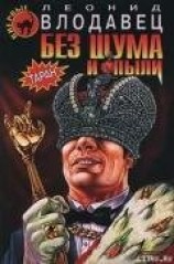 читать Без шума и пыли