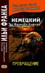 читать Немецкий с Францем Кафкой. Превращение / Franz Kafka. Die Verwandlung