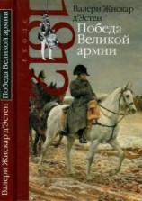 читать Победа Великой армии